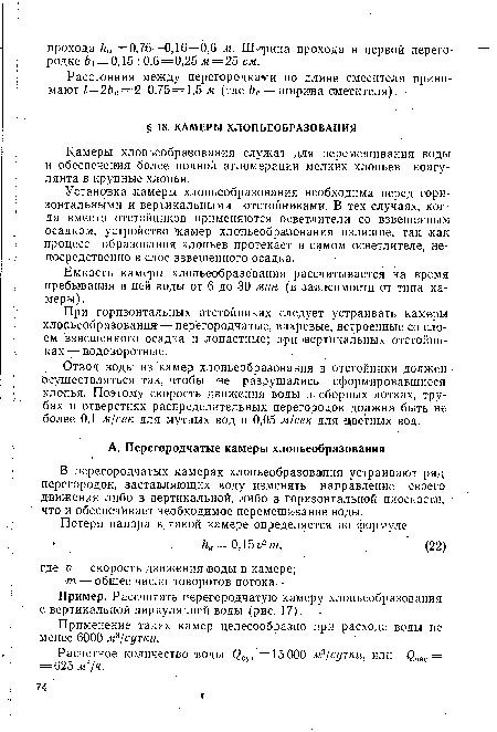 Пример. Рассчитать перегородчатую камеру хлопьеобразования с вертикальной циркуляцией воды (рис. 17).