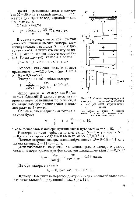 Скорость движения воды в камере принимаем у=0,2 м/сек (по СНиП V=0,2 0,3 м/сек).