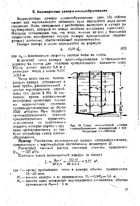 Схема водоворотной камеры хлшьеабразования, совмещенной с вертикальным отстойником