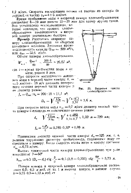 Вихревая камера хлопьеобразования