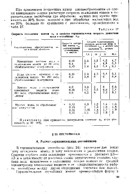 При применении встроенных камер хлопьеобразования со слоем взвешенного осадка расчетную скорость осаждения взвеси в горизонтальном отстойнике при обработке мутных вод нужно принимать ла 30% более высокой и при обработке маломутных вод на 20% большей по сравнению с величинами, приведенными в “табл.27.