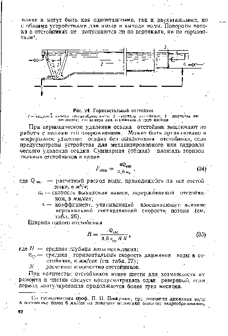 При количестве отстойников менее шести для возможности их ремонта и чистки следует предусматривать один резервный, если период коагулирования продолжается более трех месяцев.