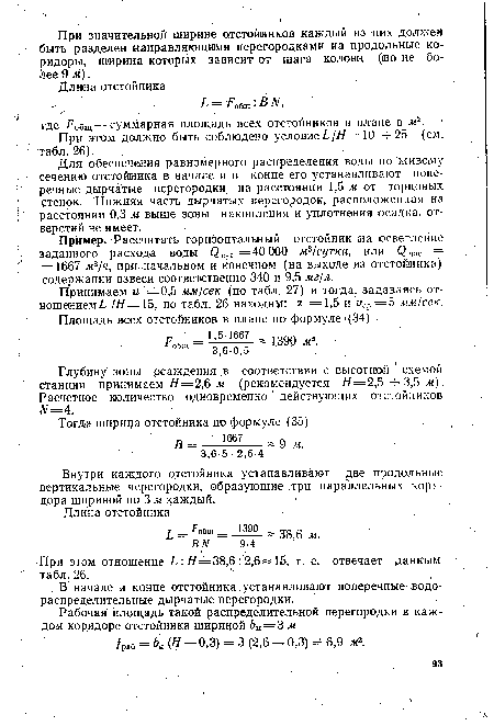 Принимаем и =0,5 мм/сек (по табл. 27) и тогда, задаваясь отношением Ь /Н= 15, по табл. 26 находим: а =1,5 и иср=5 мм/сек.