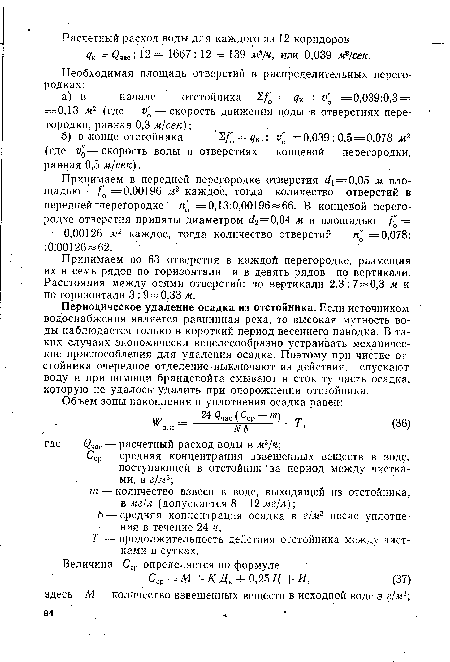 Принимаем в передней перегородке отверстия с?!=0,05 м площадью =0,00196 м2 каждое, тогда количество отверстий в передней перегородке п а =0,13:0,00196—66. В концевой перегородке отверстия приняты диаметром с?2=0,04 м и площадью /£ = = 0,00126 м2 каждое, тогда количество отверстий по —0,078: :0,00126 62.