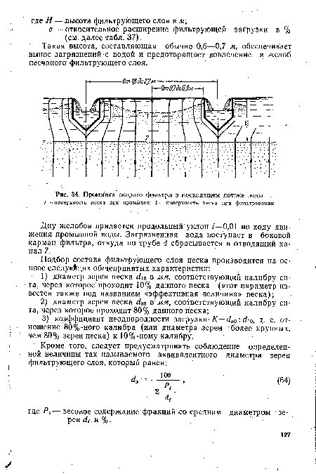 Дну желобов придается продольный уклон /=0,01 по ходу движения промывной воды. Загрязненная вода поступает в боковой карман фильтра, откуда по трубе 4 сбрасывается в отводящий канал 7.