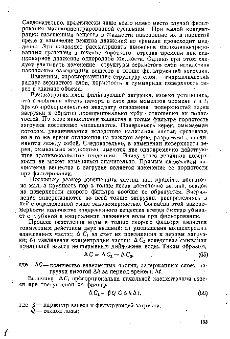 Величины, характеризующие структуру слоя, — гидравлический радиус зернистого слоя, пористость и суммарная поверхность зерен в единице объема.