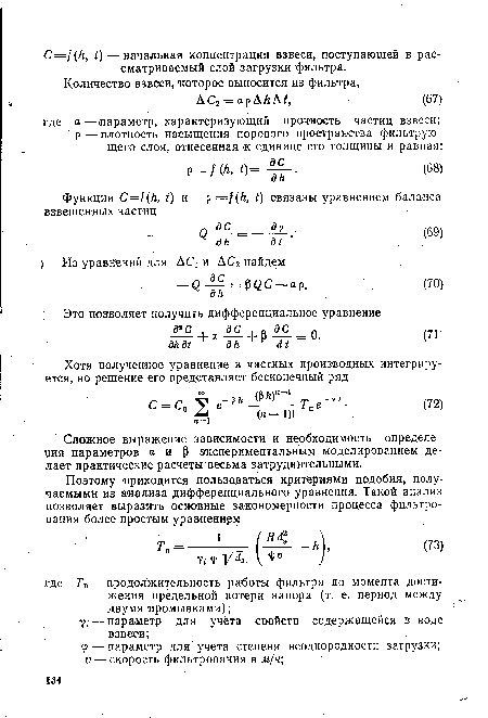 Сложное выражение зависимости и необходимость определения параметров аир экспериментальным моделированием делает практические расчеты весьма затруднительными.