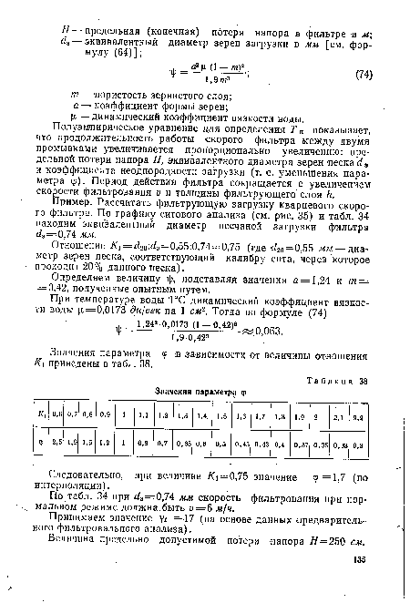 Пример. Рассчитать фильтрующую загрузку кварцевого скорого фильтра. По графику ситового анализа (см. рис. 35) и табл. 34 находим эквивалентный диаметр песчаной загрузки фильтра ¿э=0,74 мм.