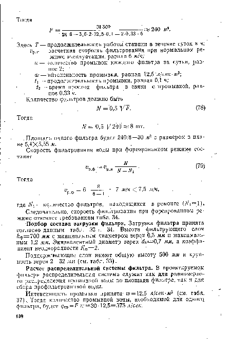 Расчет распределительной системы фильтра. В проектируемом фильтре распределительная система служит как для равномерного распределения промывной воды по площади фильтра, так и для сбора профильтрованной воды.