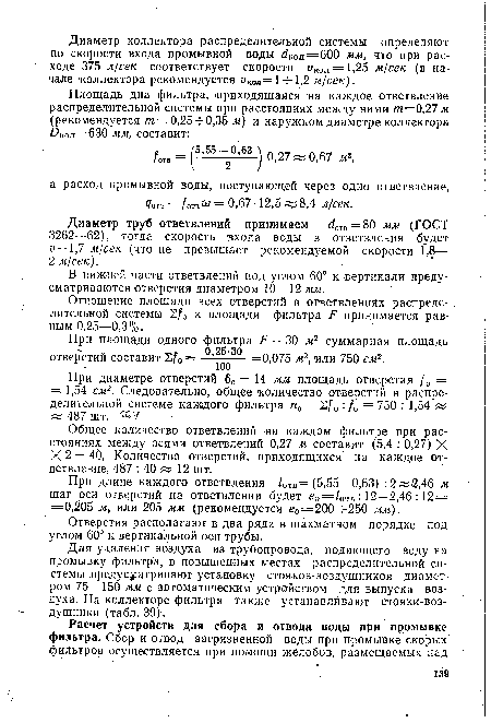 При диаметре отверстий б0 = 14 мм площадь отверстия /0 = = 1,54 см2. Следовательно, общее количество отверстий в распределительной системе каждого фильтра п0 = 2/0 : /0 = 750 : 1,54 « « 487 шт.