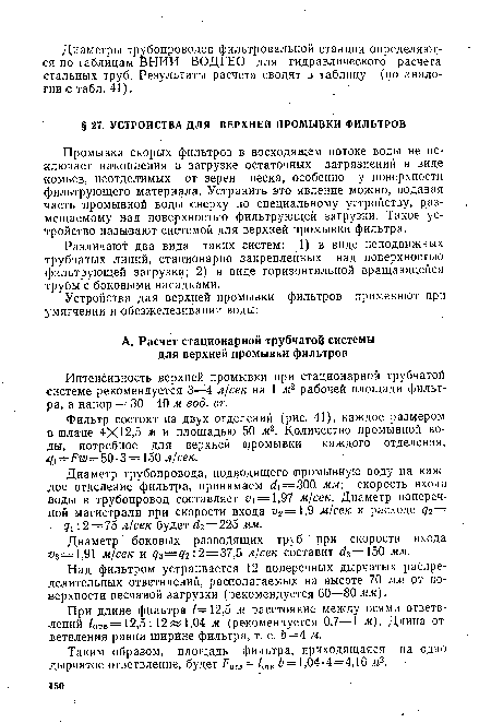 Диаметр трубопровода, подводящего промывную воду на каждое отделение фильтра, принимаем ¿1=300 мм скорость входа воды в трубопровод составляет < 1 = 1,97 м/сек. Диаметр поперечной магистрали при скорости входа и2= 1,9 м/сек и расходе с ч — =-Ц : 2 = 75 л/сек будет ¿2—225 мм.