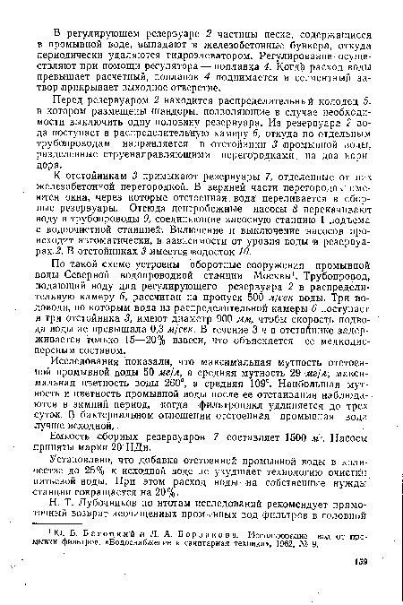 К отстойникам 3 примыкают резервуары 7, отделенные от них железобетонной перегородкой. В верхней части перегородок имеются окна, через которые отстоенная вода переливается в сборные резервуары. Отсюда центробежные насосы 8 перекачивают воду в трубопроводы 9, соединяющие насосную станцию I подъема с водоочистной станцией. Включение и выключение насосов происходит автоматически, в зависимости от уровня воды в резервуарах 2. В отстойниках 3 имеется водосток 10.