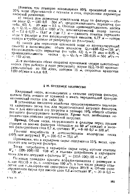 В установках пескового хозяйства предусматривается подготовка карьерного песка как для первоначальной загрузки фильтров, так и для ежегодной его догрузки в размере 10% общего объема песчаного фильтрующего материала. Кроме того, необходима периодическая отмывка загрязненной загрузки.