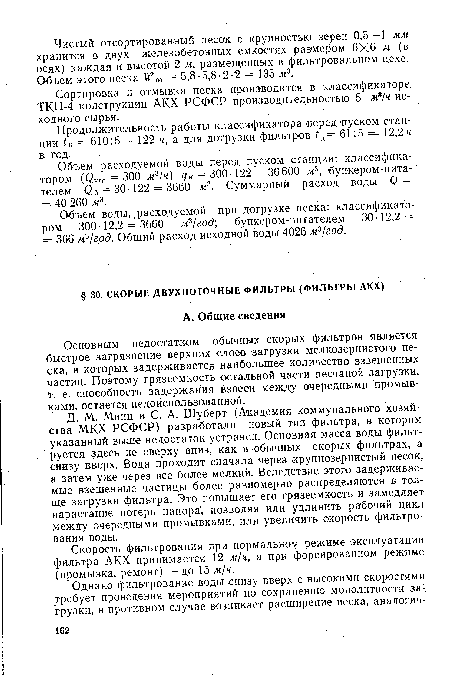 Д. М. Минц и С. А. Шуберт (Академия коммунального хозяйства МКХ РСФСР) разработали новый тип фильтра, в котором указанный выше недостаток устранен. Основная масса воды фильтруется здесь не сверху вниз, как в обычных скорых фильтрах, а снизу вверх. Вода проходит сначала через крупнозернистый песок, а затем уже через все более мелкий. Вследствие этого задерживаемые взешенные частицы более равномерно распределяются в толще загрузки фильтра. Это повышает его грязеемкость и замедляет нарастание потерь напора, позволяя или удлинить рабочий цикл между очередными промывками, или увеличить скорость фильтрования воды.