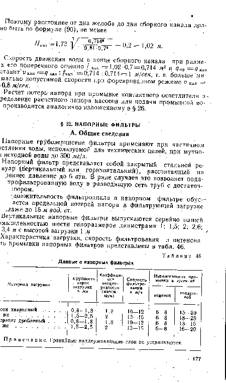 Характеристика загрузки, скорость фильтрования и интенсив-ть промывки напорных фильтров представлены в табл. 46.