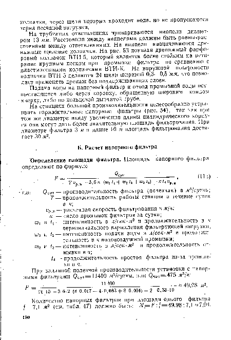 На трубчатых ответвлениях привариваются ниппели диаметром 13 мм. Расстояния между ниппелями должны быть равны.расстояниям между ответвлениями. На ниппели навинчиваются дренажные щелевые колпачки. На рис. 53 показан дренажный фарфоровый колпачок ВТИ-5, который является более стойким на истирание крупным песком при промывке фильтра по сравнению с пластмассовыми колпачками ВТИ-К. На наружной поверхности колпачка ВТИ-5 делаются 24 щели шириной 0,3—0,5 мм, что позволяет применять дренаж без поддерживающих слоев.