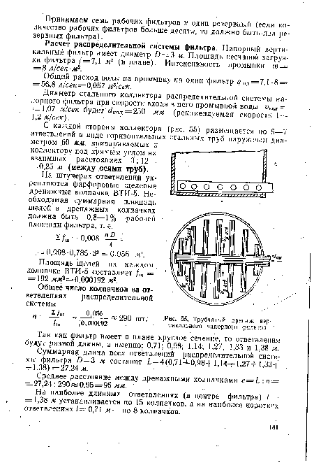 Общий расход воды на промывку на один фильтр д Пр = 7,1 -8 = = 5 ,8 л/сек—0,057 м3!сек.