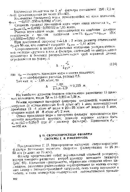 Предложенные Г. Н. Никифоровым напорные сверхскоростные фильтры позволяют достигать скорости фильтрования от 25 до 50 м/ч (и даже до 75 м/ч).