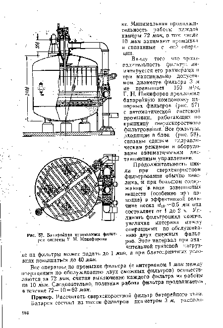 Батарейная компоновка фильтров системы Г. Н. Никифорова