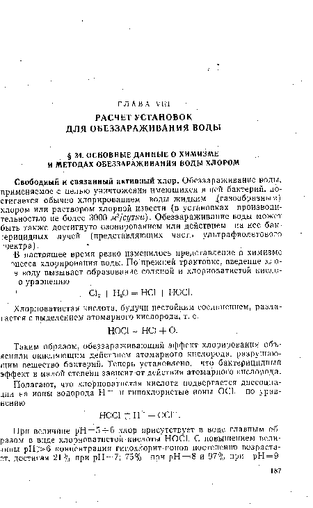 Хлорноватистая кислота, будучи нестойким соединением, разлагается с выделением атомарного кислорода, т. е.