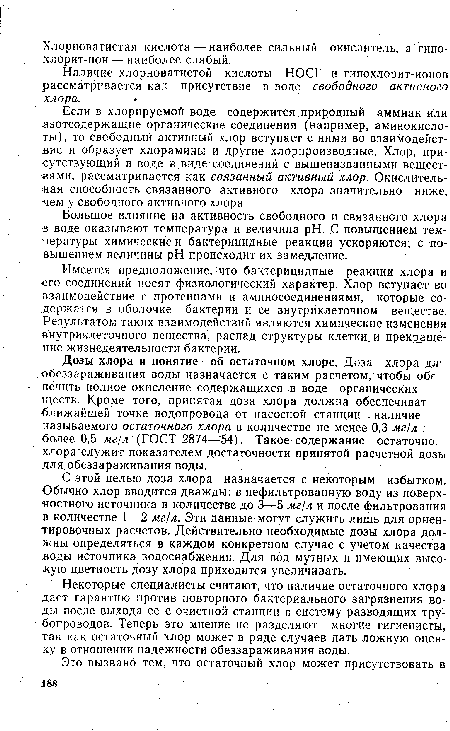 Большое влияние на активность свободного и связанного хлора в воде оказывают температура и величина pH. С повышением температуры химические и бактерицидные реакции ускоряются; с повышением величины pH происходит их замедление.