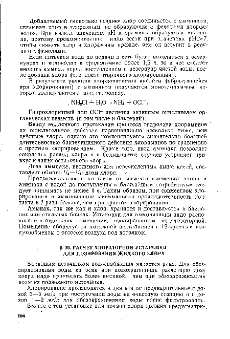 Вместе с тем установка для подачи хлора должна предусматри-.