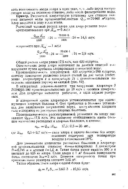 Общий расход хлора равен 17,5 кг/ч, или 420 кг/сутки.