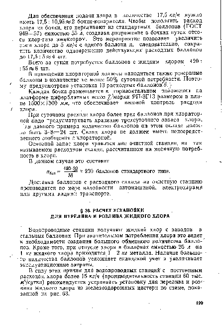 В помещении хлораторной должны находиться также резервные баллоны в количестве не менее 50% суточной потребности. Поэто-х му предусмотрена установка 13 расходных баллоновГб.