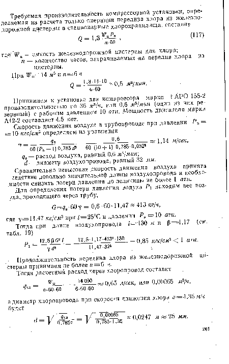 Продолжительность перелива хлора из железнодорожной цистерны принимаем ме более п—6 ч. .