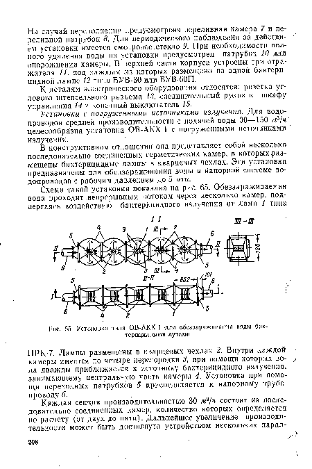 Установка типа ОВ-АКХ-1 для обеззараживания воды бактерицидными лучами