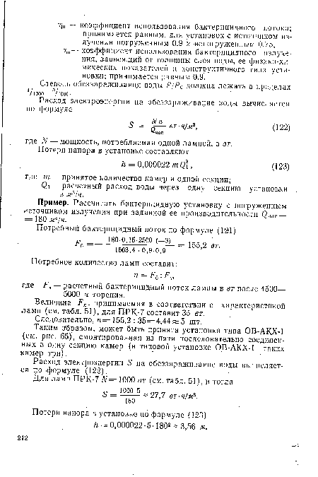 Расход электроэнергии 5 на обеззараживание воды вычисляется по формуле (122).