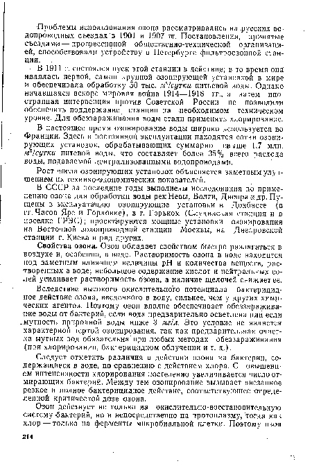 В СССР за последние годы выполнены исследования по применению озона для обработки воды рек Невы, Волги, Днепра и др..Пущены в эксплуатацию озонирующие установки в Донбассе (в гг.Часов Яре и Горловке), в г. Горьком (Слуди,некая станция и в поселке ГРЭС); проектируются мощные установки озонирования на Восточной водопроводной станции Москвы, на Днепровской станции г. Киева и ряд других.