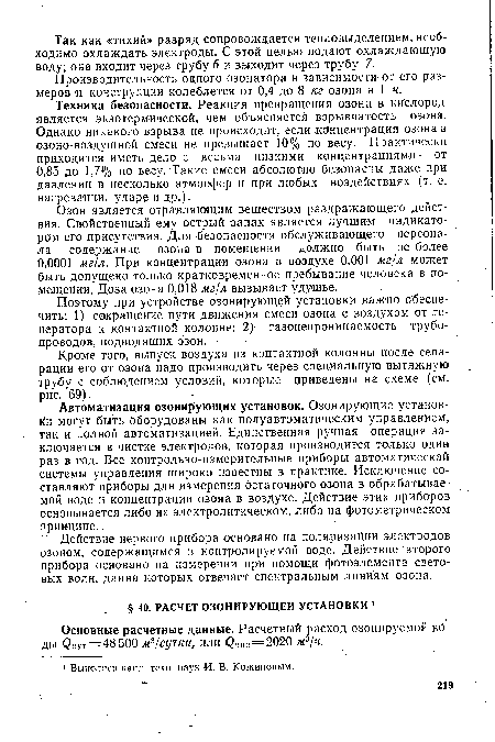 Основные расчетные данные. Расчетный расход озонируемой воды (2сУт = 48 500 м3/сутки, или С Час = 2020 мъ/ч.