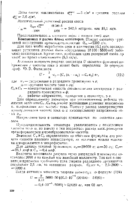 Для того чтобы выработать озон в количестве 10,1 кг/ч, озонирующая установка должна быть оборудована 10 100 : 5500=2 рабочими озонаторами. Кроме того, необходим один резервный озонатор такой же производительности (5,5 кг/ч).