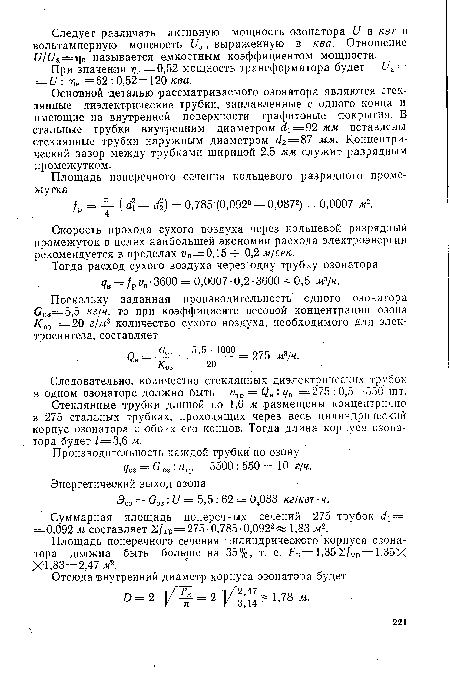 При значении т]е =0,52 мощность трансформатора будет Ua = = U: =62 :0,52= 120 ква.