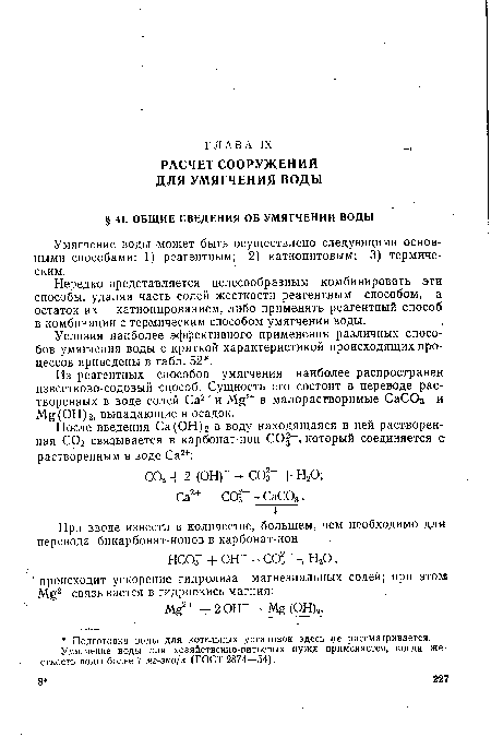 Умягчение воды может быть осуществлено следующими основными способами: 1) реагентным; 2) катионитовым; 3) термическим.