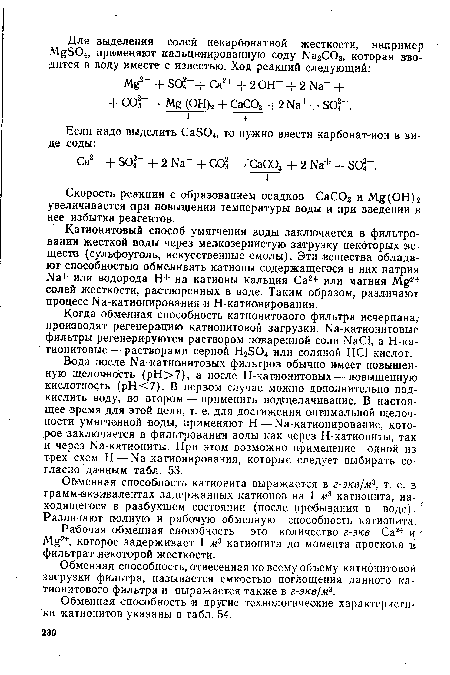 Скорость реакции с образованием осадков СаС03 и Мд(ОН)г увеличивается при повышении температуры воды и при введении в нее избыткз резгентов.