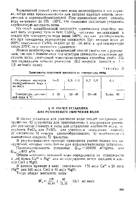 В состав установки для умягчения воды входят следующие сооружения: 1) устройства для приготовления и дозирования растворов реагентов (извести и соды для устранения жесткости воды, коагулянта FeCl3 или FeS04 для ускорения осаждения взвеси); 2) смесители; 3) камеры хлопьеобразования; 4) осветлители со> взвешенным осадком; 5) фильтры.