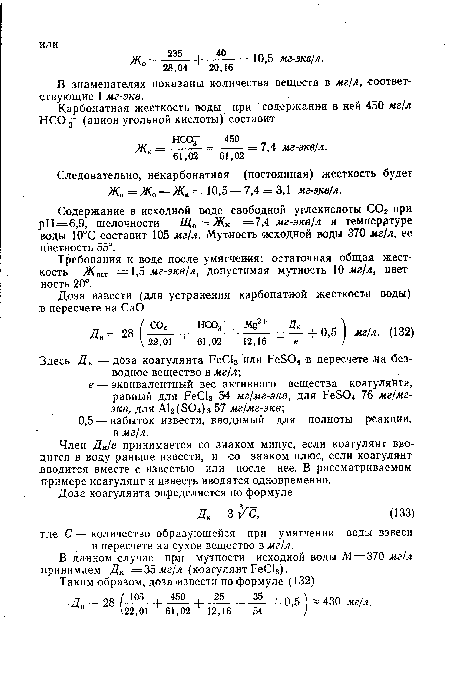 Содержание в исходной воде свободной углекислоты С02 при рН=6,9, щелочности Щ0 = ЖК =7,4 мг-экв/л и температуре воды 10°С составит 105 мг/л. Мутность исходной воды 370 мг/л, ее цветность 55°.