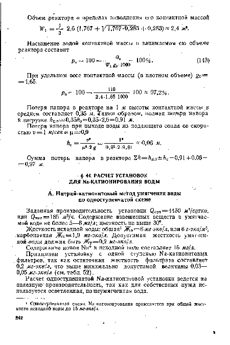 Содержание ионов №+ в исходной воде составляет 15 мг/л.