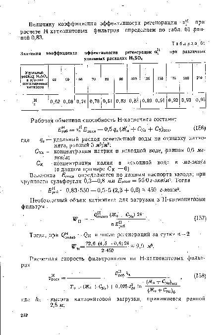 Ск — концентрация калия в исходной воде в -мг-экв/л (в данном примере Ск =0).