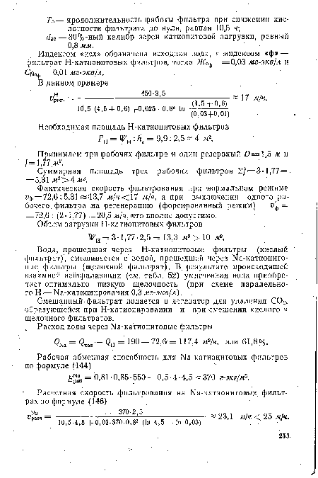 Индексом «исх» обозначена исходная вода, а индексом «ф» — фильтрат Н-катионитовых фильтров, тогда Ж0ф =0,03 мг-экв/л и Сйаф =0,01 мг-экв/л.