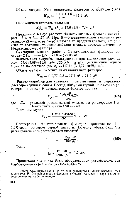 Фактическая скорость фильтрования при нормальном режиме Оф=117,4 : 7,08«46,6 ж/ч<25 м/ч, а при выключении одного фильтра ,на регенерацию v ф =117,4: (3-1,77) «22,1 м/ч.