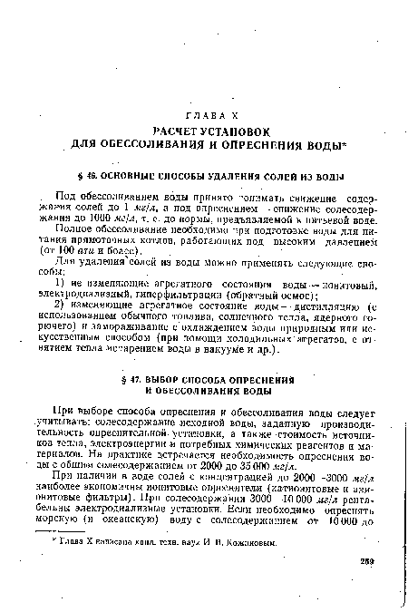 Под обессоливанием воды принято понимать снижение содержания солей до 1 мг/л, а под опреснением — снижение солесодер-жания до 1000 мг/л, т. е. до нормы, предъявляемой к питьевой воде.