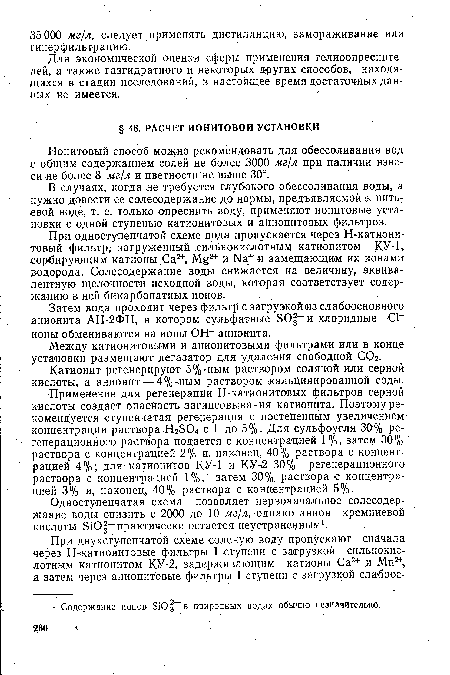 Катионит регенерируют 5%-ным раствором соляной или серной кислоты, а анионит — 4%-ным раствором кальцинированной соды.