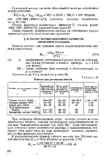 При частичном обессоливании, когда не надо удалять из воды кремниевую кислоту, анионит регенерируют кальцинированной содой или бикарбонатом натрия (см. табл. 66). Если обессоливающая установка имеет аиионитовые фильтры с сильноосгаовным анионитом (для извлечения из воды кремниевой кислоты), регенерация осуществляется едким натром.