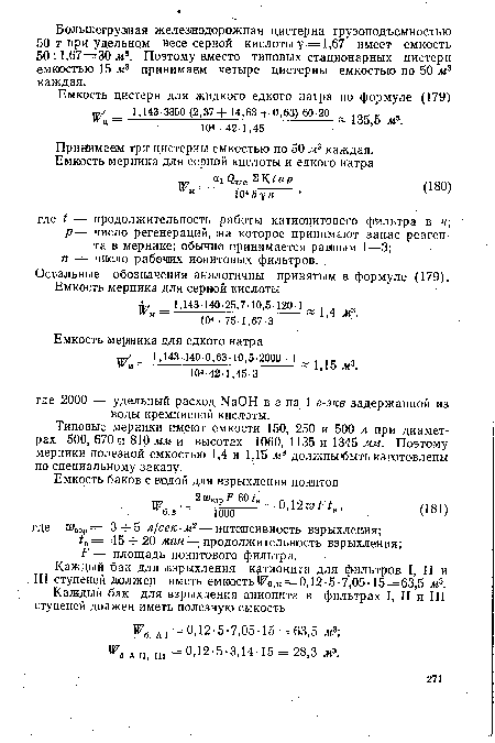 Принимаем три цистерны емкостью по, 50 м3 каждая.