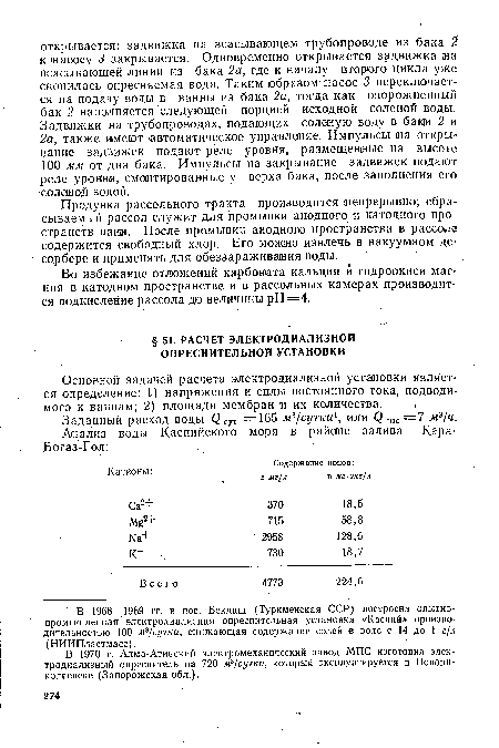 В 1970 г. Алма-Атинский электромеханический завод МПС изготовил элек-тродиализный опреснитель на 720 мэ/еутки, который эксплуатируется в Новони-колаевске (Запорожская обл.).