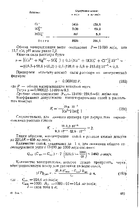 Таким образом, концентрацию солей в рассоле можно довести до 224,6/(я 450 мг-экв/л.