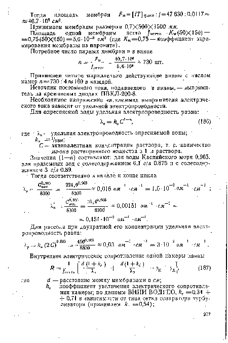 Площадь одной мембраны нетто /нетто=-Км (50X150) = = 0,75(50X150) =5,6-10-3 см2 (где /См=0,75 — коэффициент экранирования мембраны из паронита).